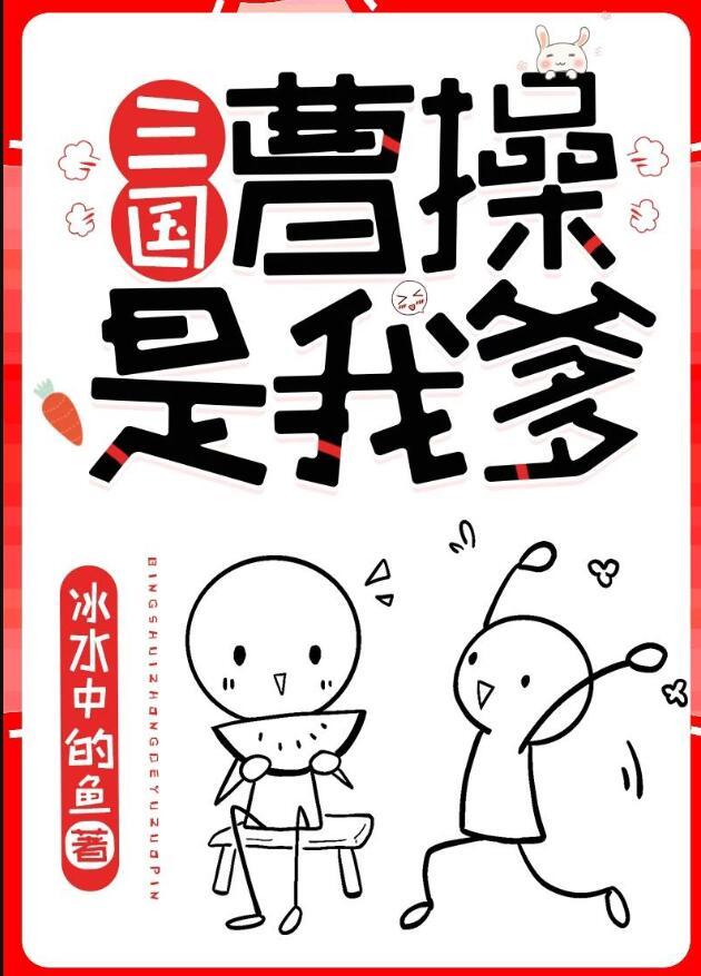 曹操是我爹三国冰水中的鱼笔趣阁