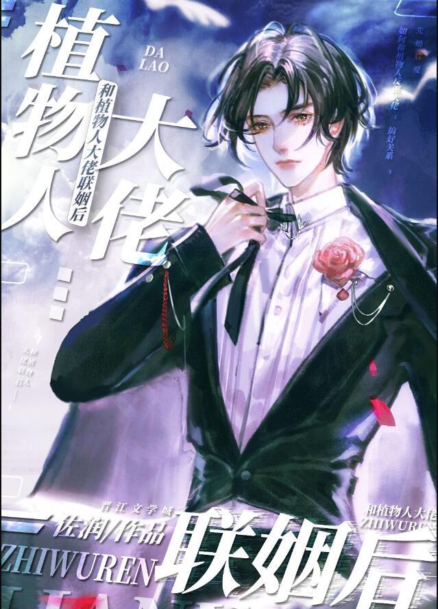 和植物人大佬联姻后漫画