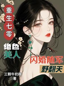 重生七零美丽军嫂