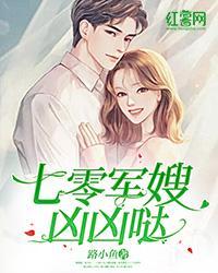 七零军嫂凶凶哒大结局是什么