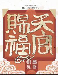 天官赐福第二季免费完整版视频
