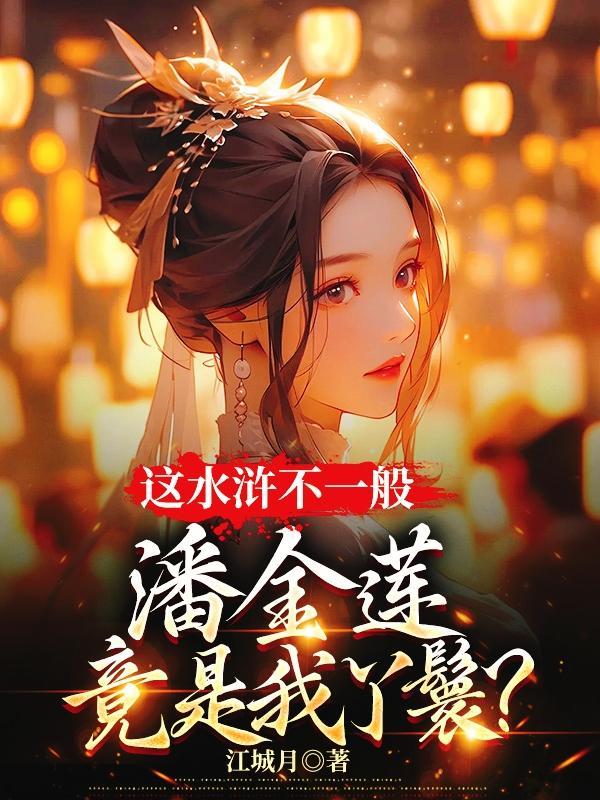 水浒传潘金莲那段