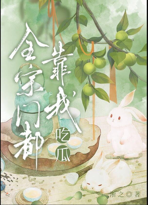 全宗门都靠我吃瓜无删减