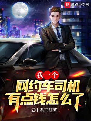 我一个网约车司机有点钱怎么了?漫画免费观看