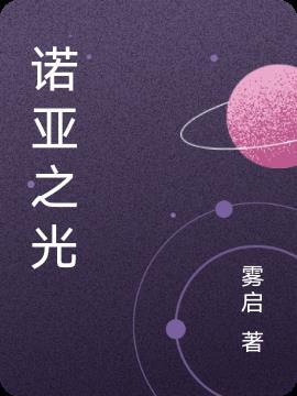 诺亚之光超百计划