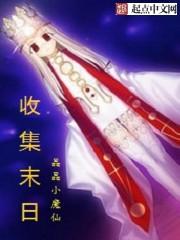 收集物资末世