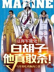 海军大将白胡子