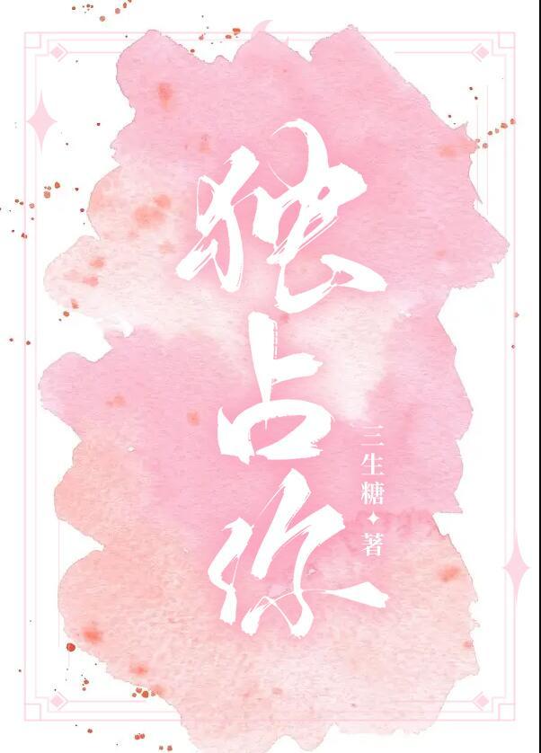 独占你的倾心