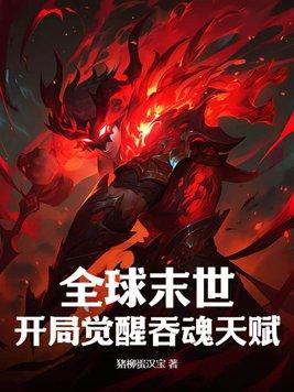 全球末世开局觉醒吞魂天赋 第1434章