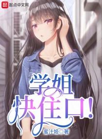学姐快住口讲的什么