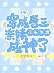 穿越斗罗成唐三的妹妹