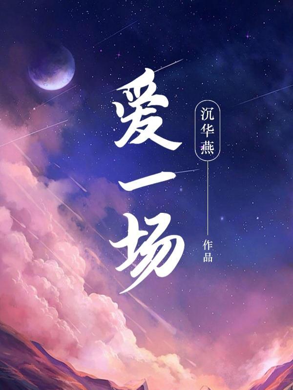 是否能知道若能再相爱一场