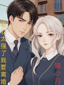 老公强的可怕