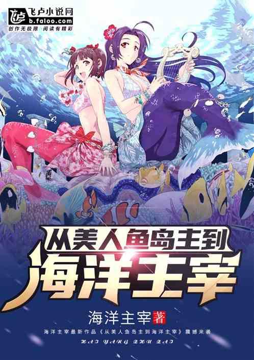 txt从美人鱼岛主到海洋主宰