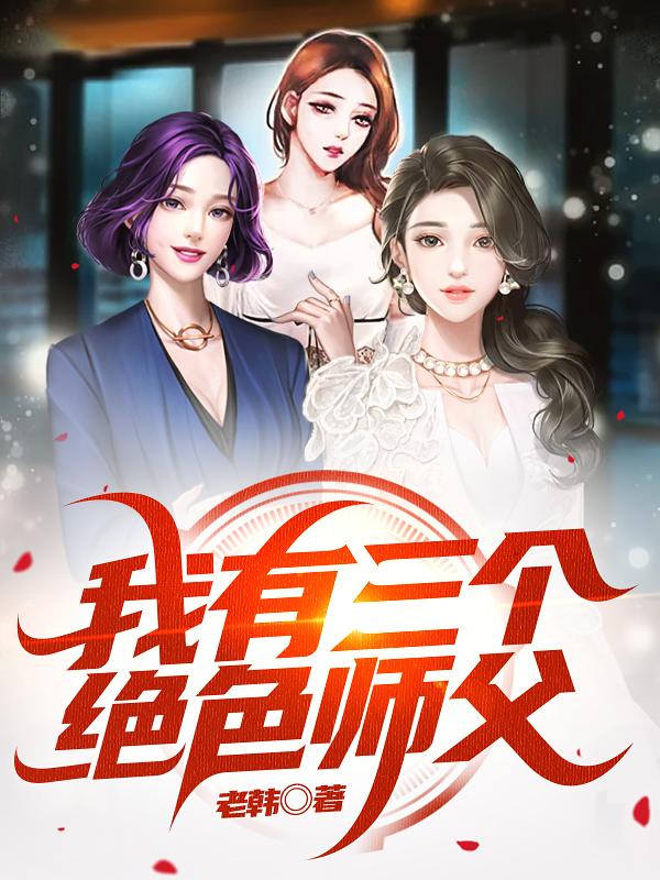我有三个绝色师父苏倾城