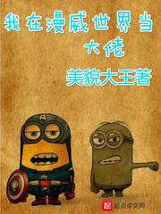 我在漫威世界当咸鱼