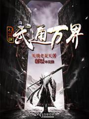 影视之穿越万界