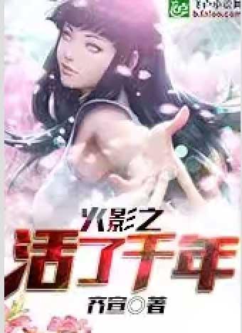 火影之活到最后全文阅读