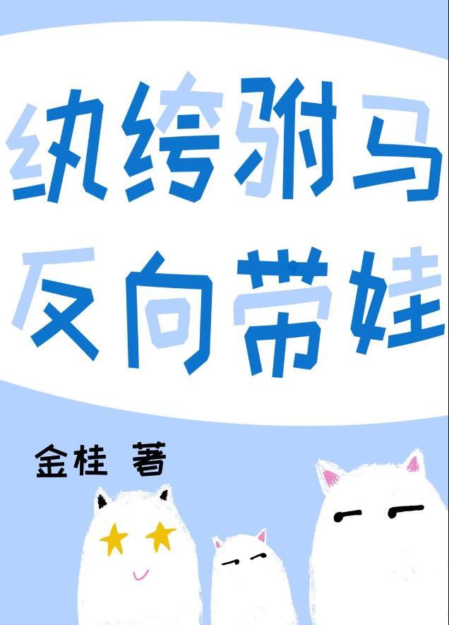 反向带娃