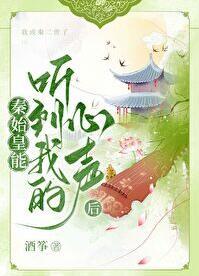 秦始皇能听到我的心声后李钊