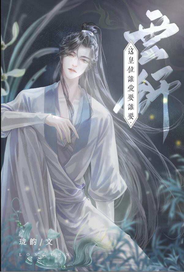 穿成炮灰皇子后by珑韵  pan