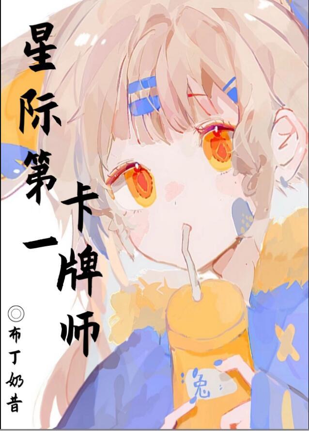 星际第一卡牌师戚柠南边有个庙