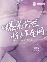 我曝光前世惊炸全网 卿浅TXT