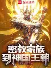 密教家族到神国王朝九六首发