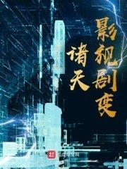 诸天影视剧变精修版TXT
