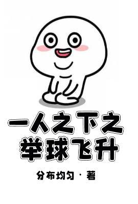一人之下踢足球