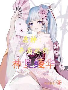 原神开局婚约神里绫华无弹窗
