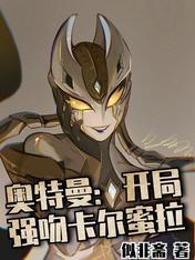 穿越奥特曼之吃了卡尔蜜拉