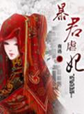 暴君虐妃在线