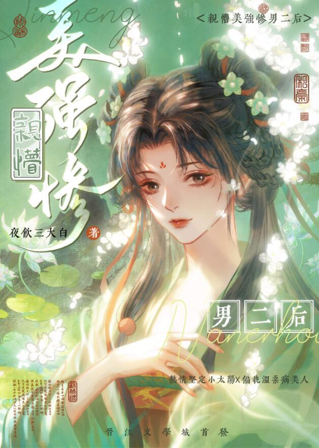 穿书后我亲懵了美强惨男二全文免费
