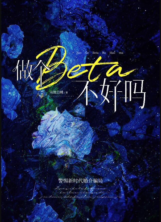 做个beta不好吗txt