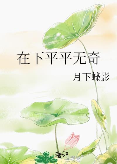 在下平平无奇玖茴