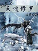 网游之天谴修罗凌水若被推倒