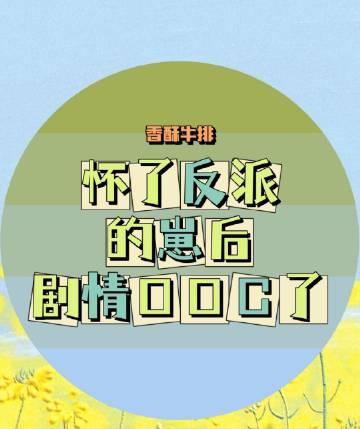 剧情OOC了!_香酥牛排