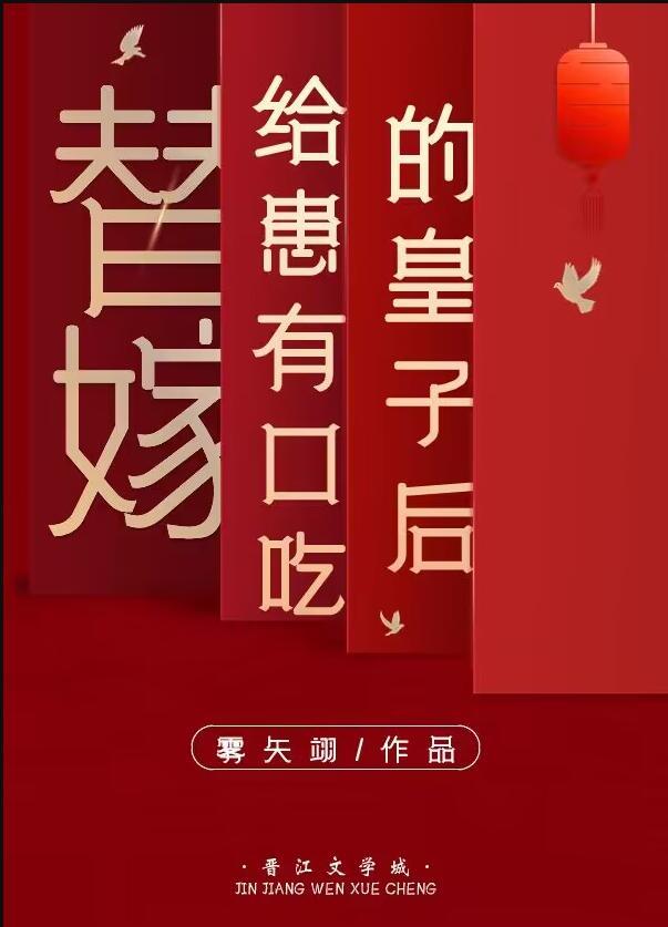 替嫁皇后免费