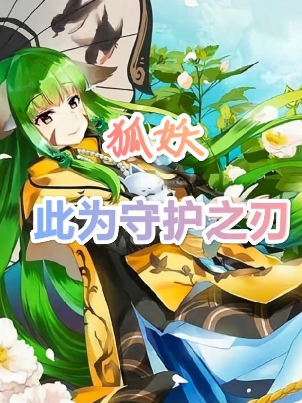 狐妖之最强守护灵免费