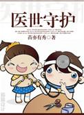 医世守护书包网