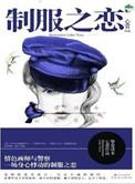制服 剧情详解