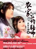 农家药膳师 19