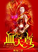 血河天尊的结局