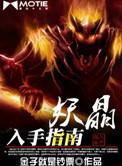 妖晶入手指南全文免费阅读