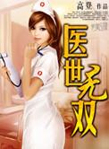 夏一流医世无双