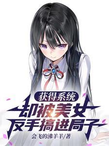 获得系统却被美女反手搞进局子 会飞的沸羊羊