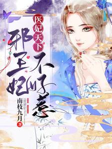 医妃邪王宠妻无度