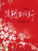 悠然古代行青果飘香简介