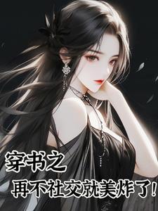 穿书之社恐是个万人迷小时说